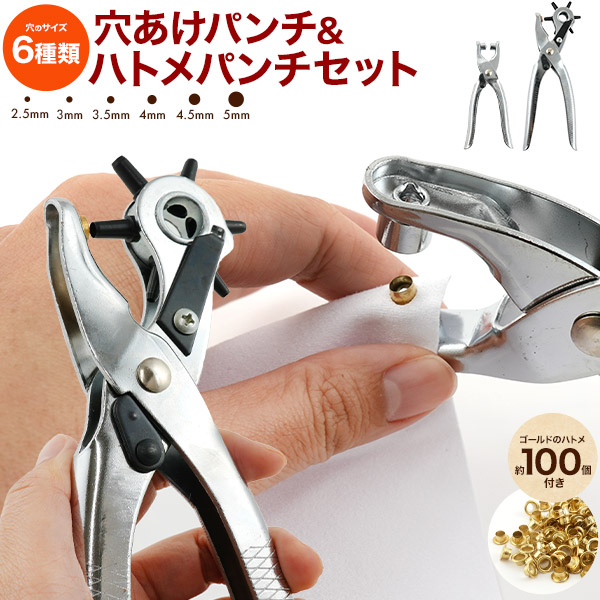 穴あけパンチ & ハトメパンチ 2wayセット ゴールドハトメ約100個付き