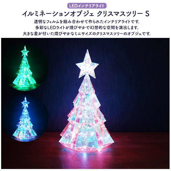 LED クリスマスツリー Sサイズ USB電源式 Bluetooth接続 クリスマス