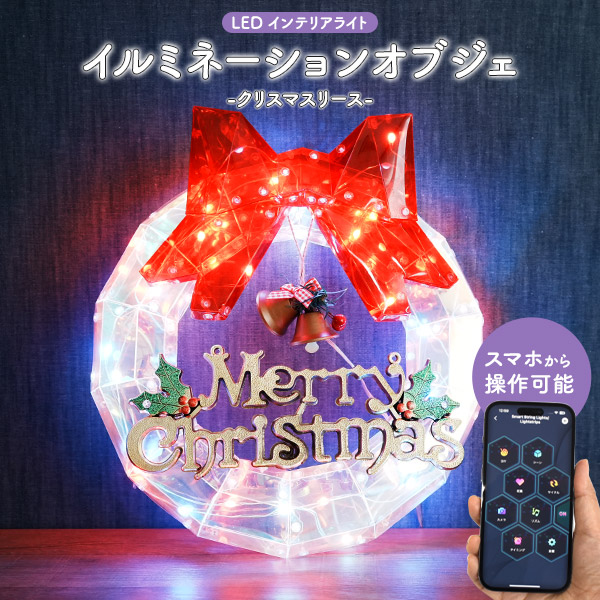 LED クリスマスリース USB電源式 Bluetooth接続 クリスマス