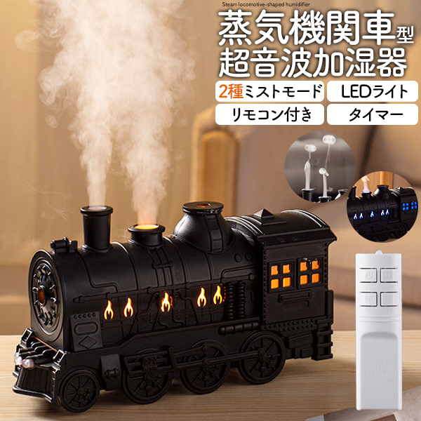 超音波加湿器 蒸気機関車型 USB電源式 加湿器 2種ミストモード LED