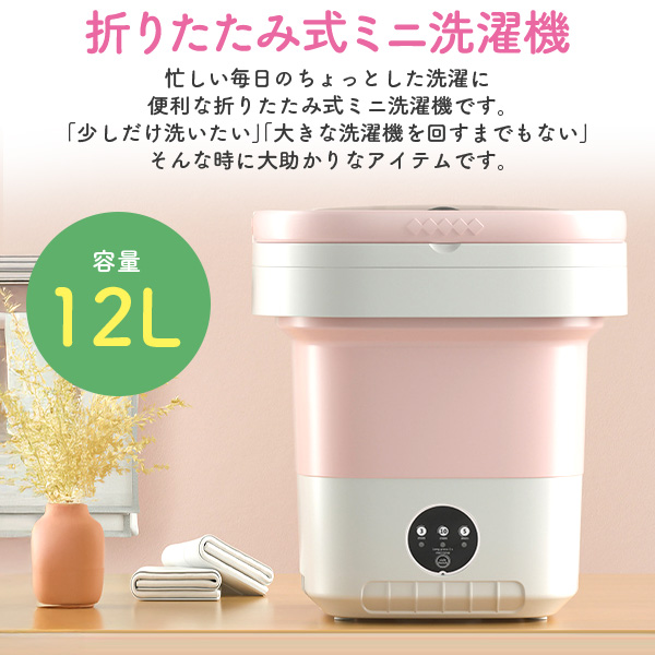 折りたたみ式 洗濯機 小型ミニ 12L 排水ホース付き ピンク コンパクト