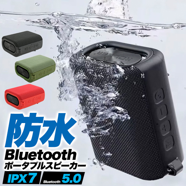 Bluetooth5.0 IPX7防水 ポータブルスピーカー 高防水仕様 Bluetooth