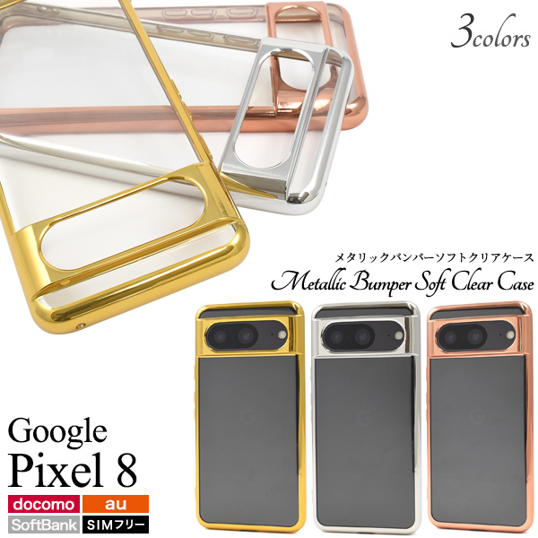 PLATA（プラタ） GooglePixel 8 専用 メタリック バンパーケース