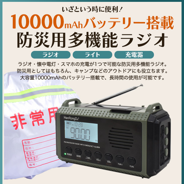 防災用 防水 多機能ラジオ 大容量10000mAhバッテリー搭載 AM/FM 