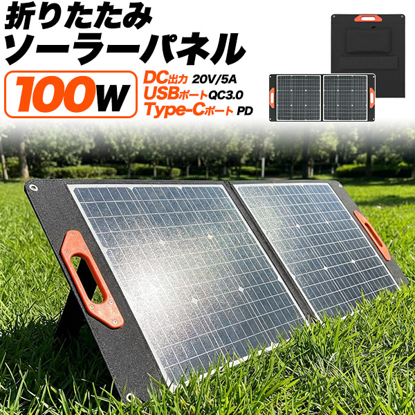 100W ソーラーパネル　折りたたみ式 折りたたみ ソーラーパネル 持ち運び 太陽光発電 100W USB-A QC3.0