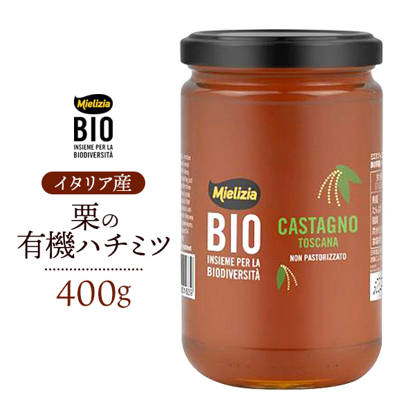 mielizia ミエリツィア 栗の有機 ハチミツ 400g イタリア産 EU