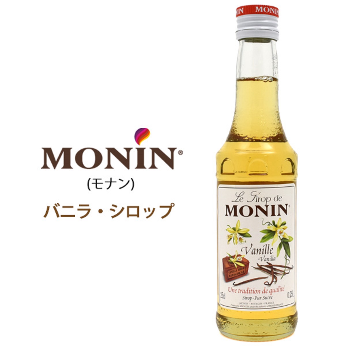 MONIN モナン バニラ シロップ 250ml ノンアルコールシロップ