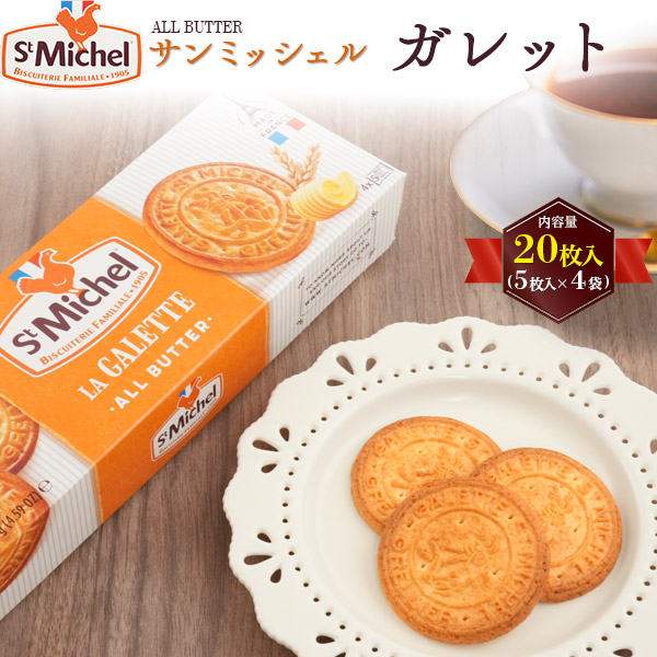 St Michel（サンミッシェル） ガレット 20枚入(5枚入×4袋) 保存料 着色