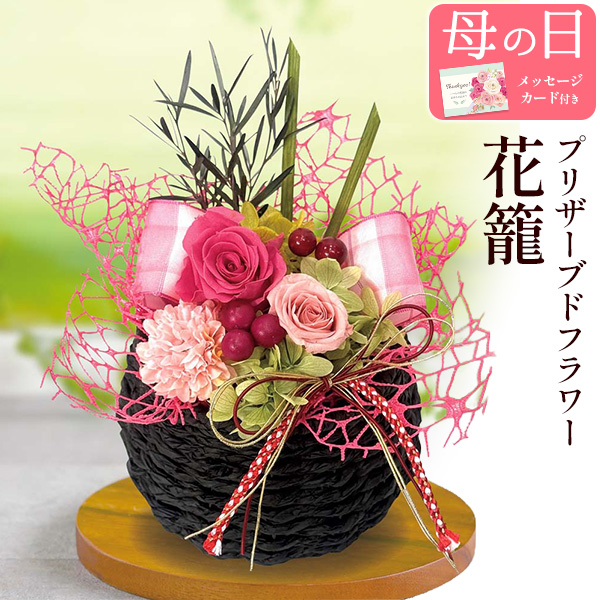 母の日 ギフト 2026 花籠 プリザーブドフラワーアレンジメント 母の日
