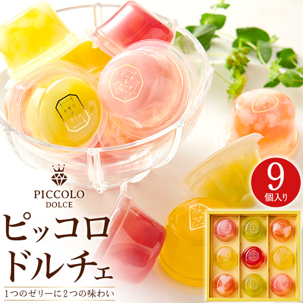 中島大祥堂 フルーツゼリー ピッコロドルチェ 9個入り 菓子 果物