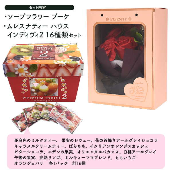 花と紅茶 ギフトセット ムレスナティーハウス インディヴィ2 ティー
