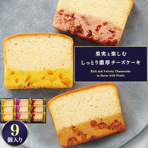 中島大祥堂 焼き菓子 果実と楽しむ しっとり濃厚チーズケーキ 9個入り
