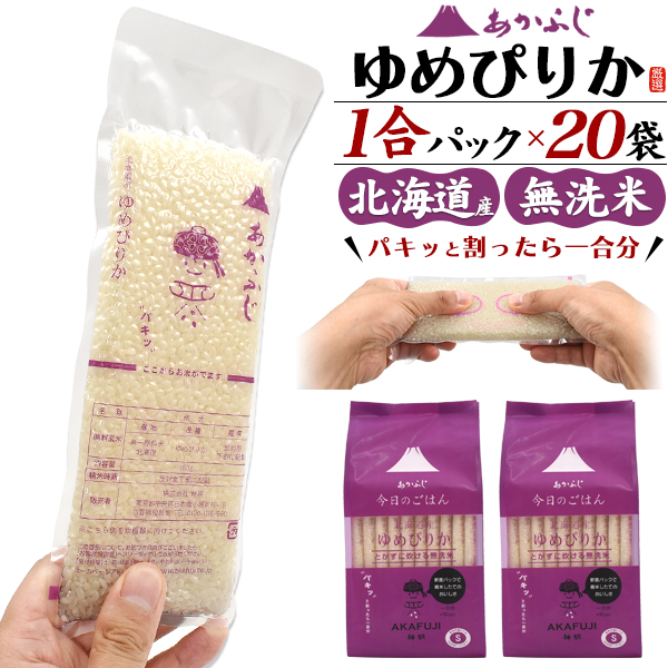 20合 無洗米 北海道産 ゆめぴりか 1合パック×20袋 合計3kg あかふじ