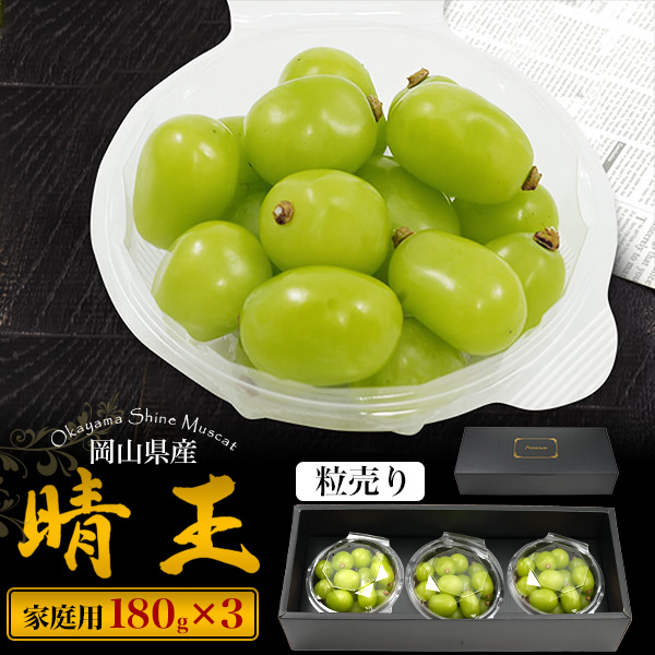 岡山県産 訳あり シャインマスカット 粒売り 小中粒3kg t-20-h180zs3-01.jpg