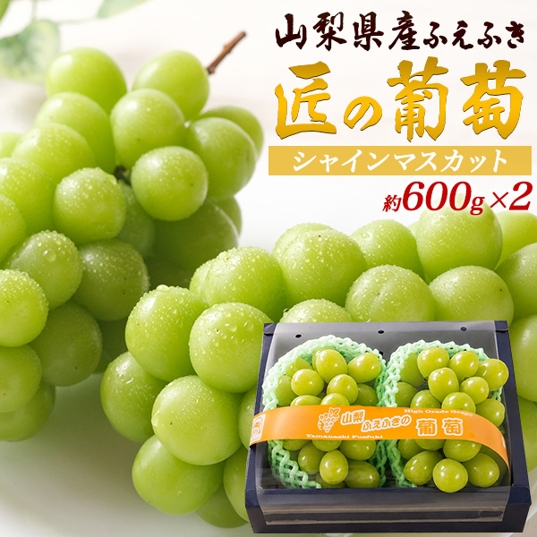 山梨県産 ふえふき 匠の葡萄 シャインマスカット 約600g×2房 国産 果物