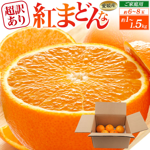 【送料無料　ご家庭用】愛媛産　赤レモン　約12ｋｇ1箱 訳あり 紅まどんな 愛媛県産 みかん 約1〜1.5kg 6〜8玉入り 家庭用 紅