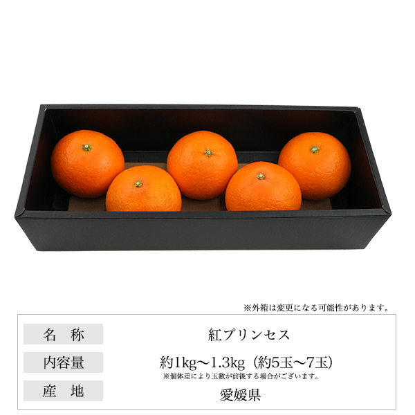 紅プリンセス 青秀 愛媛県産 みかん 約1〜1.3kg 5〜7玉入り 糖度12度