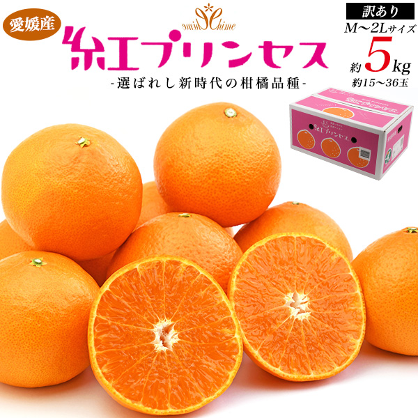 訳あり 紅プリンセス 愛媛県産 みかん M〜2Lサイズ 約5kg 15〜36玉入り