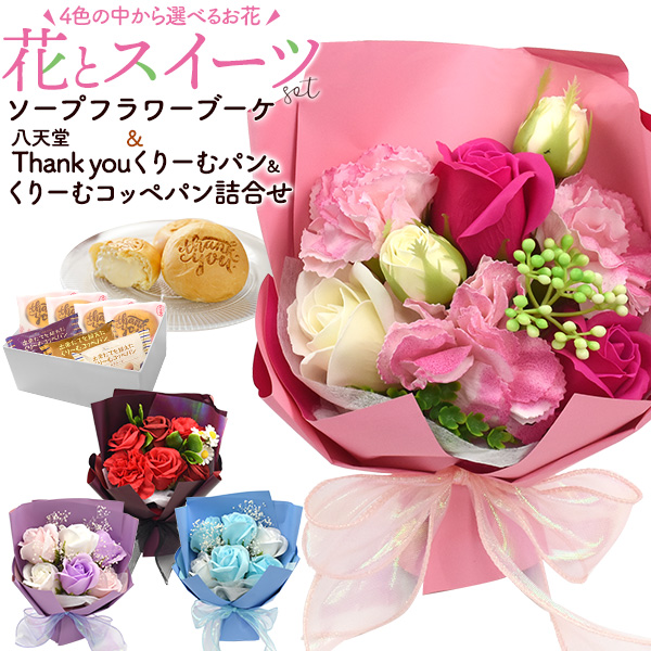 八天堂 花とスイーツ ギフトセット Thankyou くりーむパン +ソープ