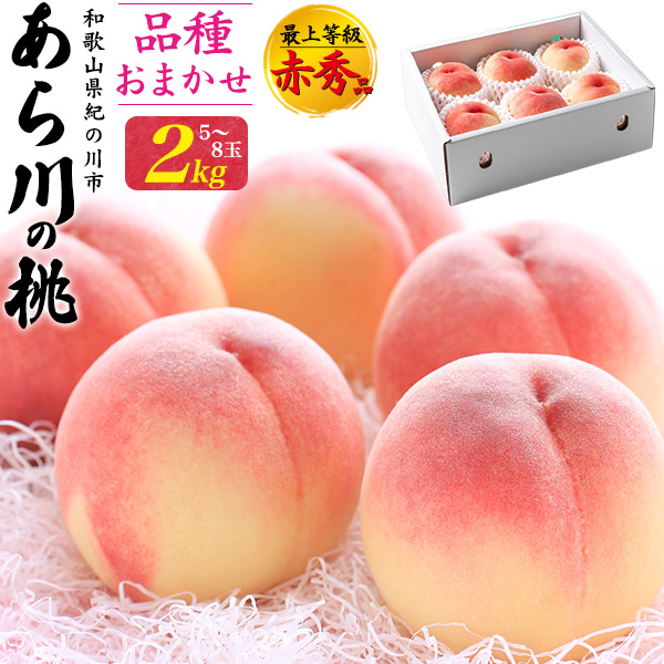 品種おまかせ 桃 あら川の桃 約2kg 5〜8玉入り 和歌山県産 最上等級 赤