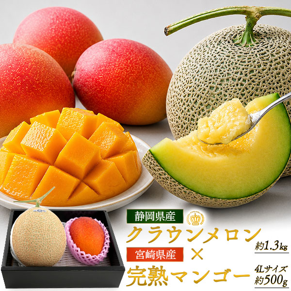 静岡県産 クラウンメロン 約1.3kg×宮崎県産 完熟マンゴー 4Lサイズ