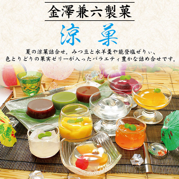 和菓子 金澤兼六製菓 涼菓 10種16個入り フルーツゼリー 寒天 水
