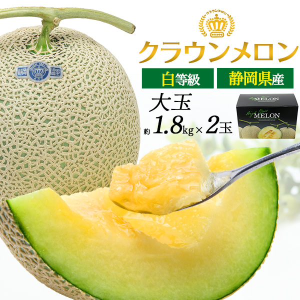 静岡県産 クラウンメロン 白等級 大玉 約1.7kg 2玉入り マスクメロンの