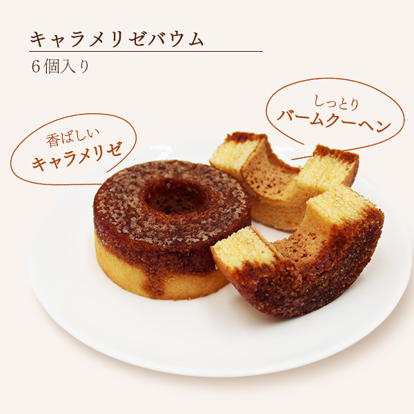 訳あり 焼き菓子 T.D.Early キャラメリゼバウム 6個入り