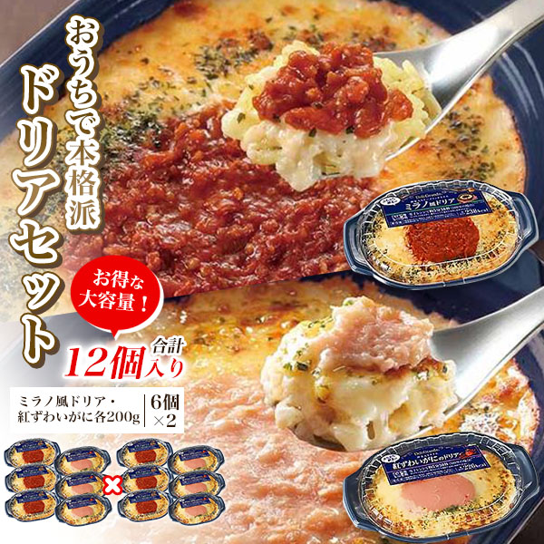 訳あり ミラノ風ドリア 紅ズワイがにドリア 合計12個入り おうちで本格