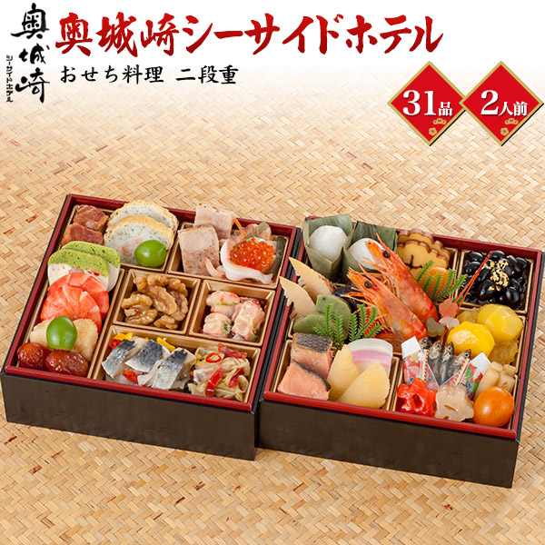おせち 2026 おせち料理 奥城崎シーサイドホテル 二段重 31品目 2人前