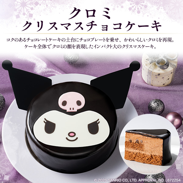 sanrio（サンリオ） クリスマスケーキ 2026 クロミ クリスマスチョコ