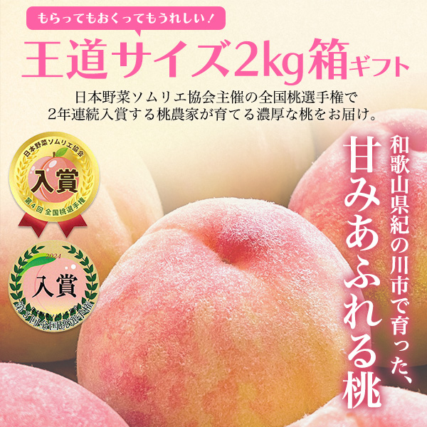 桃 紀州白桃 和歌山県産 紀の川市の桃 約2kg 4〜8玉入り 最上等級 赤秀