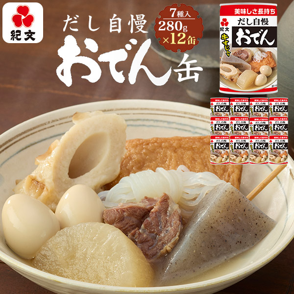 紀文 おでん缶 12個入り 1缶280g×12 缶詰め 紀文オリジナルだし おでん