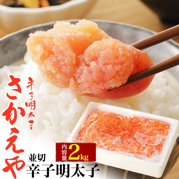 SAKAEYA さかえや 辛子明太子 薄色 並切 2kg 調味料 トッピング 魚卵