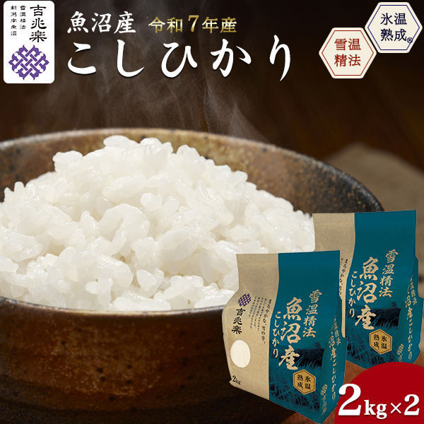 吉兆楽（キッチョウラク） 令和7年産 魚沼産 コシヒカリ 4kg 2kg×2袋