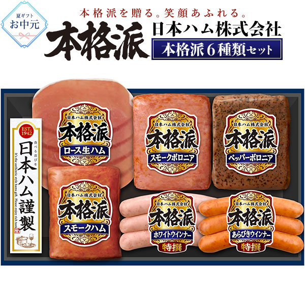 日本ハム（Nipponham） お中元 ギフト 2026 本格派ギフト 6種