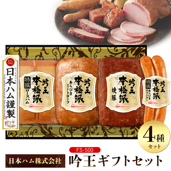 【ハムリン】コミック2本セット 日本ハム 本格派吟王 ギフトセット FS-500 日ハム 肉 4種類