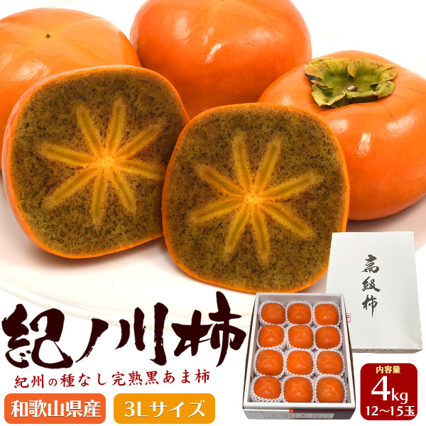 完熟 紀の川柿 種なし 黒あま柿 秀ランク 3Lサイズ 約4kg（12〜15玉