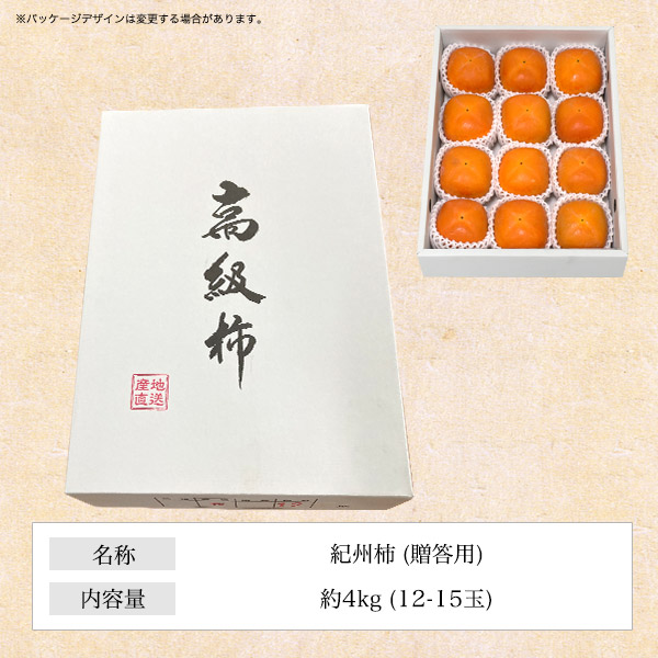 完熟 紀の川柿 種なし 黒あま柿 秀ランク 3Lサイズ 約4kg（12〜15玉