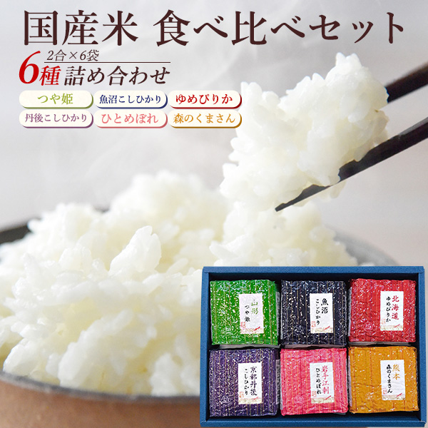 コシヒカリ 国産 ブランド米 食べ比べ 6種セット 2合×6袋 計1.8kg ゆめ