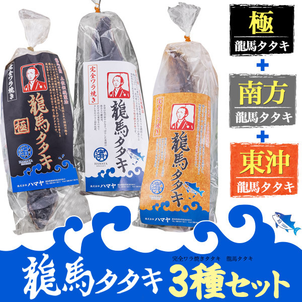 大人気新作 ハマヤ 龍馬タタキ 完全ワラ焼き 鰹タタキ 3種セット 極 東沖 南方 藁焼き かつおのたたき 塩 タレ付き 熨斗 贈答用 お中元 お歳暮  内祝い 冷凍配送 www.hotelpr.co.uk