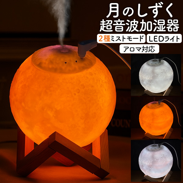 加湿器 超音波式 USB加湿器 月のしずく 卓上 USB電源 アロマ