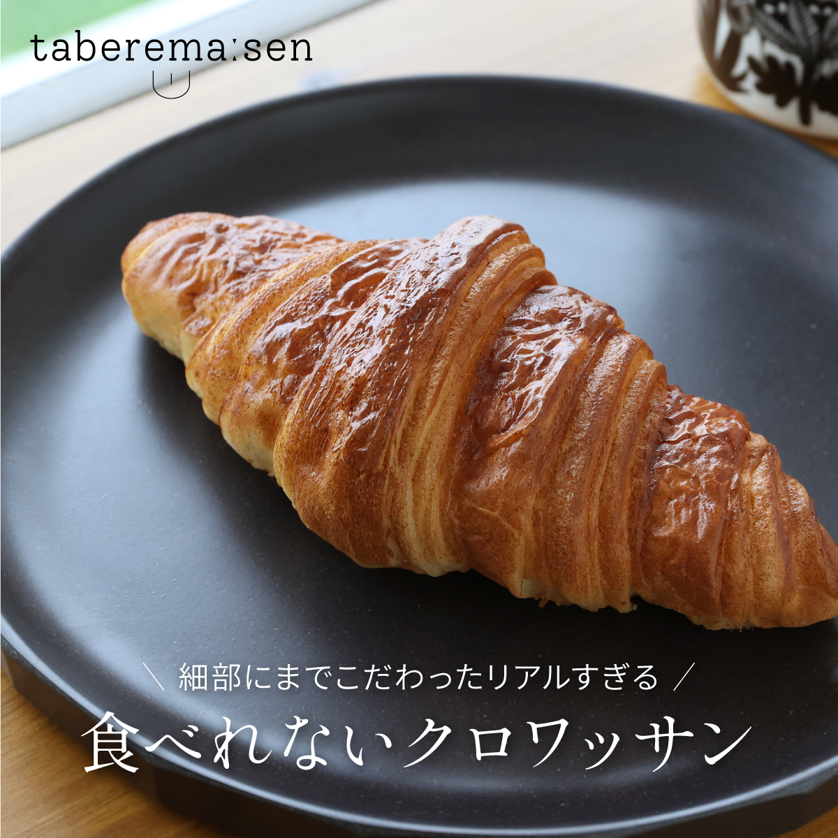 食べられない クロワッサン パン 食品サンプル レプリカ 見本 フェイク