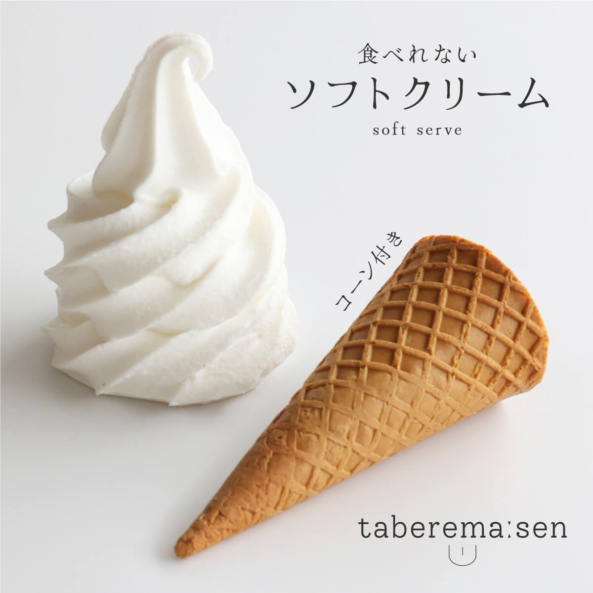 食品サンプル 食べられない ソフトクリーム コーン付き 昭和 レトロ