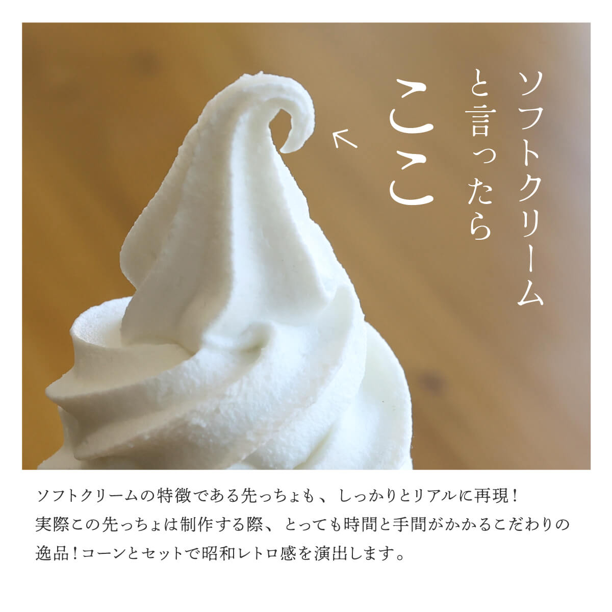 食品サンプル 食べられない ソフトクリーム コーン付き 昭和 レトロ