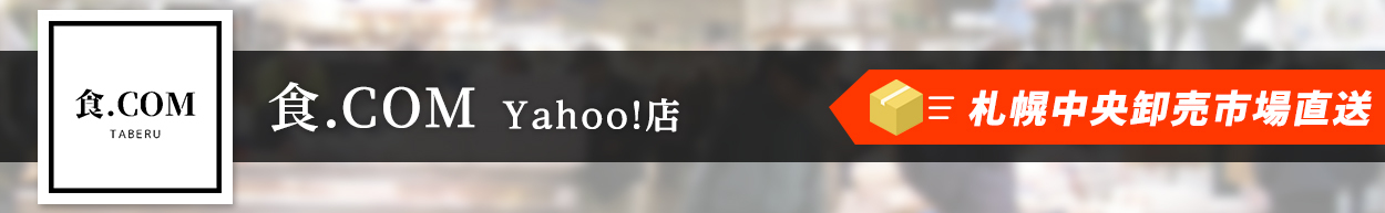 食.COM Yahoo!店　札幌中央卸売市場直送