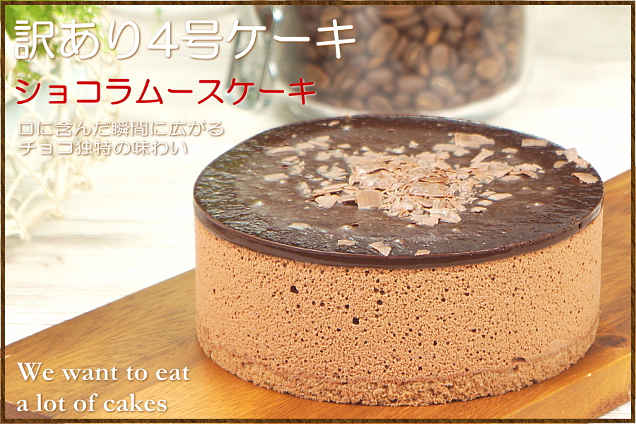 日本最大の日本最大のお中元 2023 スイーツ 訳あり お得 チョコレートケーキ 取り寄せ ショコラムースケーキ 4号 チョコレートケーキ 