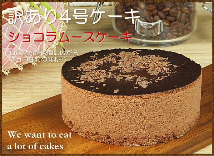 わけあり スイーツ お取り寄せスイーツ チョコレートケーキ ショコラムースケーキ 4号 Ew 0224 Taberun 通販 Yahoo ショッピング