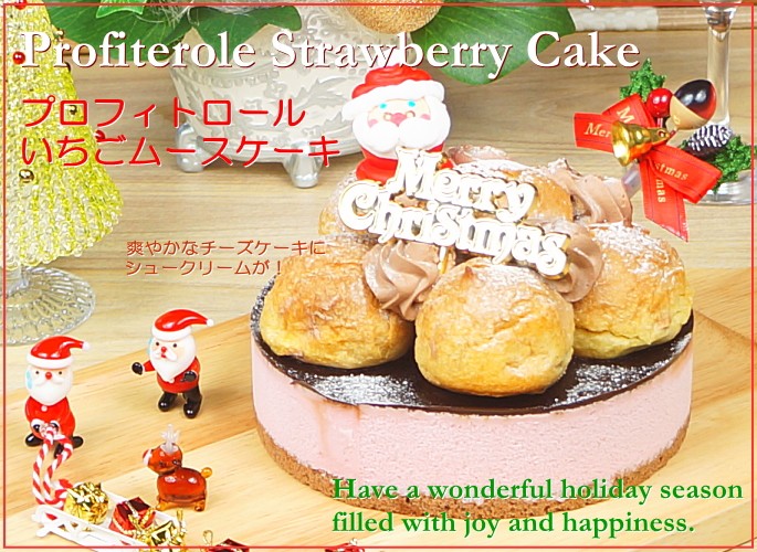 12月22日 25日お届け クリスマスケーキ 卓越 プロフィトロールいちごムースケーキ 送料無料 予約