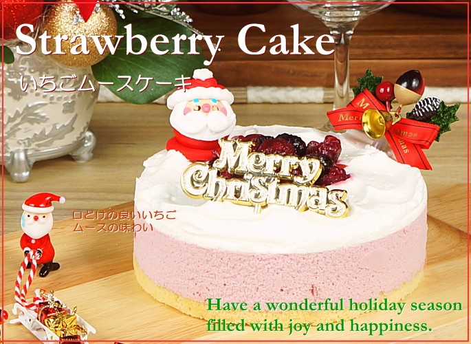 クリスマスケーキ 予約 送料無料 プレゼント いちごムースケーキ ギフト 返品交換不可 お取り寄せ